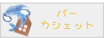 バー カシェット