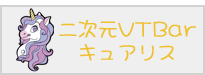 メイドカフェ&バー キュアリス