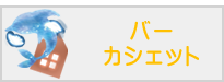 バー カシェット